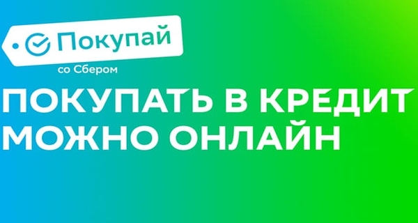 кредит купи со сбер банком стоительные материалы
